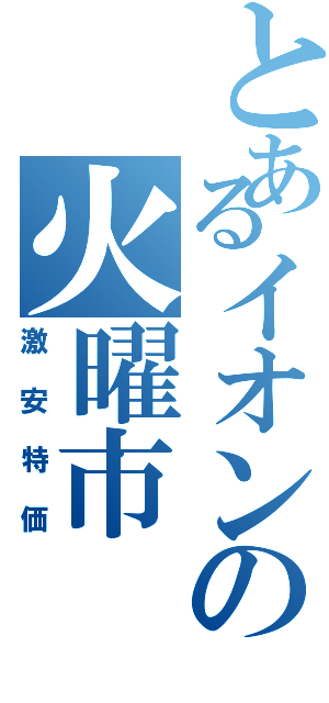 とあるイオンの火曜市（激安特価）