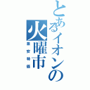 とあるイオンの火曜市（激安特価）