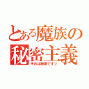 とある魔族の秘密主義（それは秘密です♪）