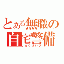 とある無職の自宅警備（じたくけいび）