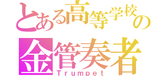 とある高等学校の金管奏者（Ｔｒｕｍｐｅｔ）