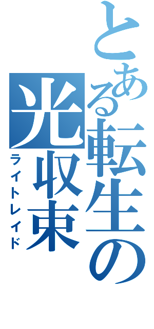 とある転生の光収束（ライトレイド）