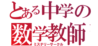 とある中学の数学教師（ミステリーサークル）