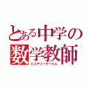 とある中学の数学教師（ミステリーサークル）