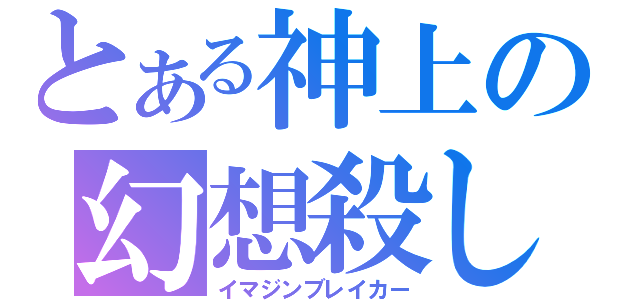 とある神上の幻想殺し（イマジンブレイカー）