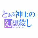 とある神上の幻想殺し（イマジンブレイカー）