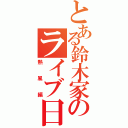 とある鈴木家のライブ日記（熱風編）