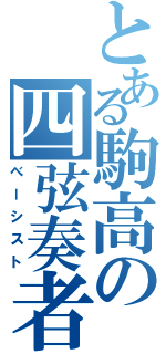 とある駒高の四弦奏者（べーシスト）