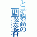 とある駒高の四弦奏者（べーシスト）