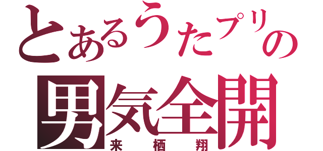 とあるうたプリの男気全開（来栖翔）