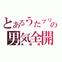 とあるうたプリの男気全開（来栖翔）