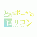 とあるボーカルのロリコン（Ｒ指定 マモ）