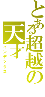 とある超越の天才（インデックス）