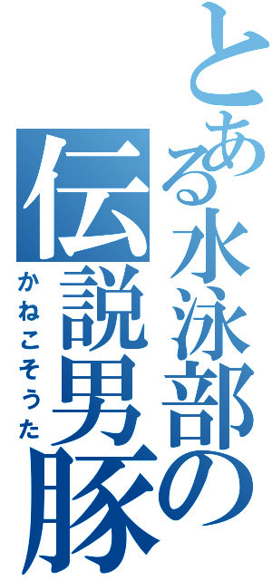 とある水泳部の伝説男豚（かねこそうた）