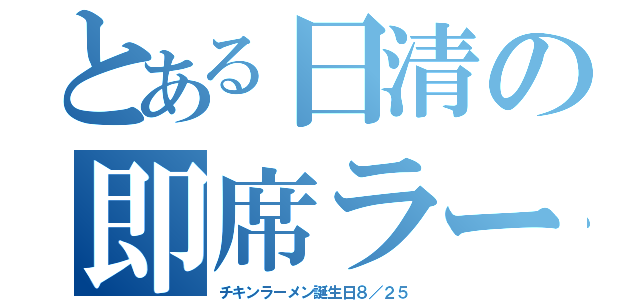 とある日清の即席ラーメン（チキンラーメン誕生日８／２５）