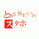 とあるＳＥＧＡのスタホ（クソゲー）