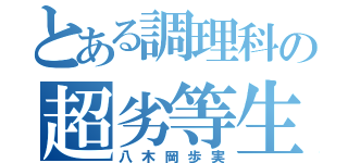 とある調理科の超劣等生（八木岡歩実）