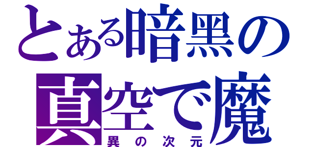 とある暗黑の真空で魔（異の次元）