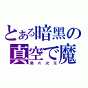 とある暗黑の真空で魔（異の次元）