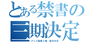 とある禁書の三期決定（アニメ禁書３期 製作決定）