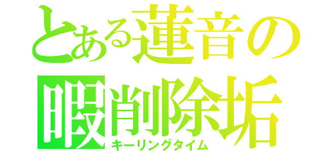 とある蓮音の暇削除垢（キーリングタイム）