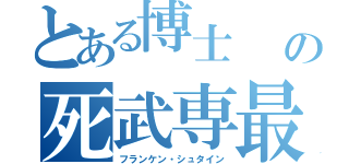 とある博士      の死武専最強の職人（フランケン・シュタイン）