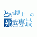 とある博士      の死武専最強の職人（フランケン・シュタイン）