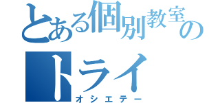 とある個別教室のトライ（オシエテー）