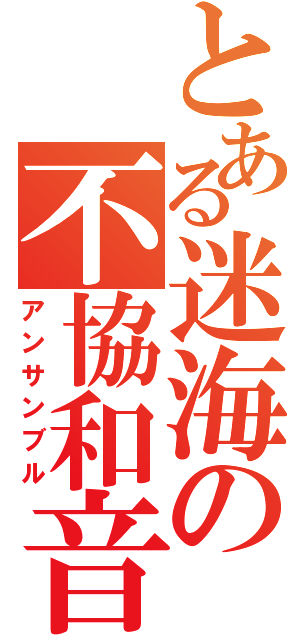 とある迷海の不協和音（アンサンブル）