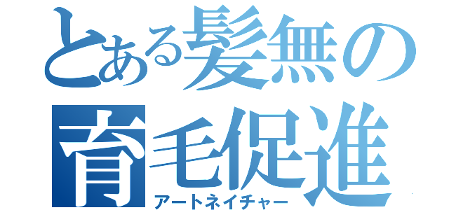 とある髪無の育毛促進（アートネイチャー）