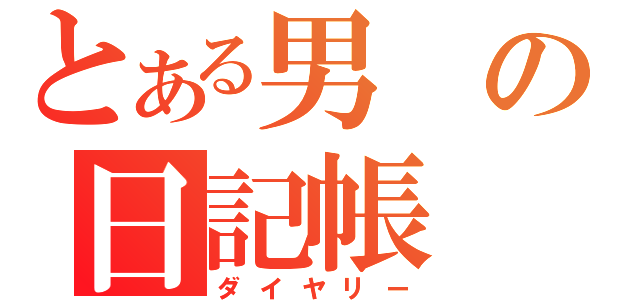 とある男の日記帳（ダイヤリー）