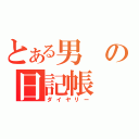 とある男の日記帳（ダイヤリー）