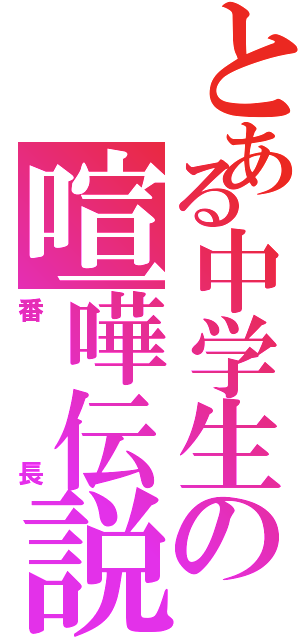 とある中学生の喧嘩伝説（番長）