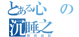 とある心の沉睡之時（即將啟動）