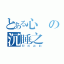 とある心の沉睡之時（即將啟動）