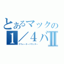 とあるマックの１／４バーガーⅡ（クウォーターパウンダー）