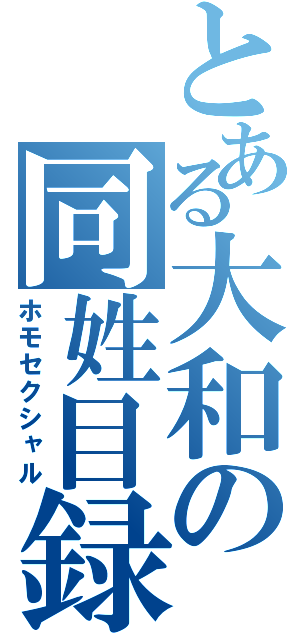 とある大和の同姓目録（ホモセクシャル）