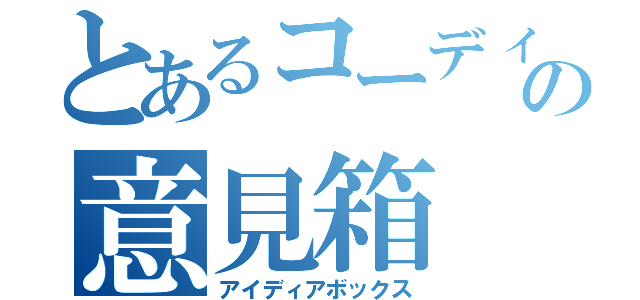 とあるコーディネーターの意見箱（アイディアボックス）