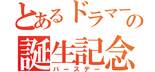 とあるドラマーの誕生記念（バースデー）