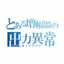 とある増幅器の出力異常（オッドアウト）