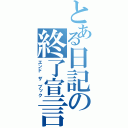 とある日記の終了宣言（エンド ザ ブック）