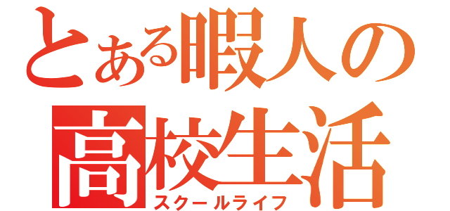 とある暇人の高校生活（スクールライフ）