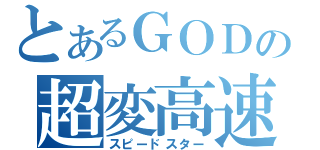 とあるＧＯＤの超変高速（スピードスター）