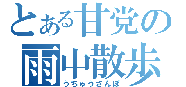 とある甘党の雨中散歩（うちゅうさんぽ）