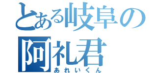 とある岐阜の阿礼君（あれいくん）