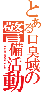 とある口臭域の警備活動Ⅱ（ここは僕だけのテリトリー）