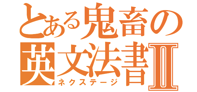 とある鬼畜の英文法書Ⅱ（ネクステージ）