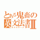 とある鬼畜の英文法書Ⅱ（ネクステージ）