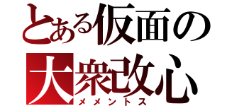 とある仮面の大衆改心（メメントス）