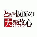 とある仮面の大衆改心（メメントス）